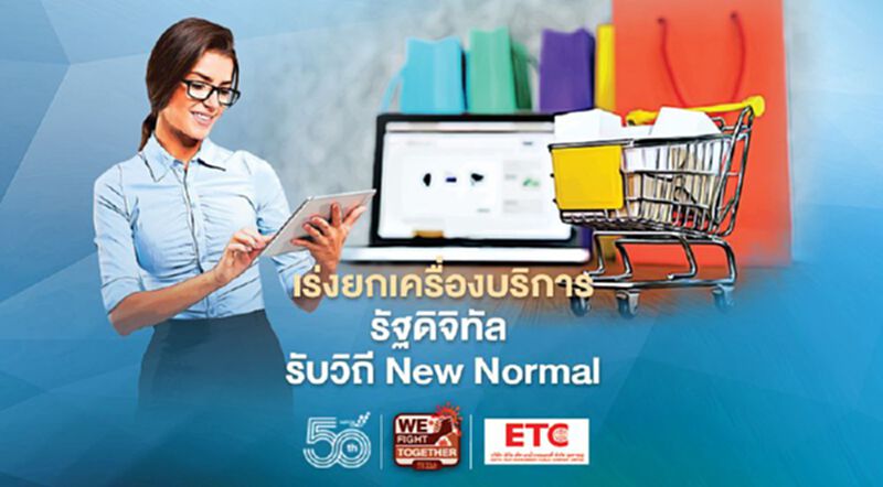 เร่งยกเครื่องบริการรัฐดิจิทัล รับวิถี New Normal เร่งยกเครื่องบริการรัฐดิจิทัล รับวิถี New Normal