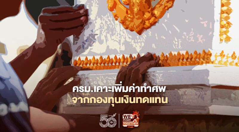 ครม.เคาะเพิ่มค่าทำศพจากกองทุนเงินทดแทน เป็น 50,000 บาท ครม.เคาะเพิ่มค่าทำศพจากกองทุนเงินทดแทน เป็น 50,000 บาท
