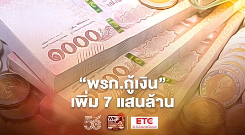 อัพเดท "พรก.กู้เงิน" 7แสนล้าน "เยียวยา-ฟื้นฟู-คุมระบาด" โควิดระลอกใหม่ อัพเดท "พรก.กู้เงิน" 7แสนล้าน "เยียวยา-ฟื้นฟู-คุมระบาด" โควิดระลอกใหม่