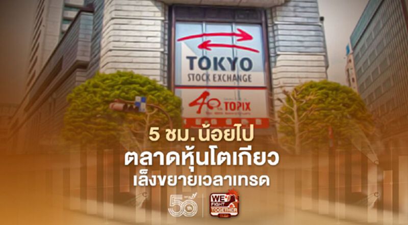 ตลาดหุ้นโตเกียวเล็งขยายเวลาเทรด เพิ่มศักยภาพการแข่งขัน ตลาดหุ้นโตเกียวเล็งขยายเวลาเทรด เพิ่มศักยภาพการแข่งขัน