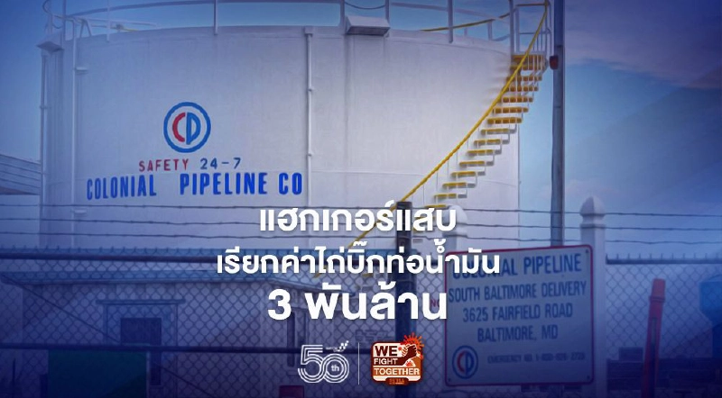 แฮกเกอร์แสบเรียกค่าไถ่บิ๊กท่อน้ำมัน 3 พันล้าน แฮกเกอร์แสบเรียกค่าไถ่บิ๊กท่อน้ำมัน 3 พันล้าน