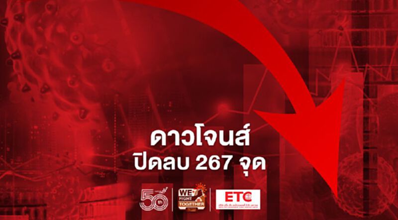 ดาวโจนส์ปิดลบ 267 จุด หลังตัวเลขการเริ่มสร้างบ้านร่วงต่ำกว่าคาดการณ์ ดาวโจนส์ปิดลบ 267 จุด หลังตัวเลขการเริ่มสร้างบ้านร่วงต่ำกว่าคาดการณ์