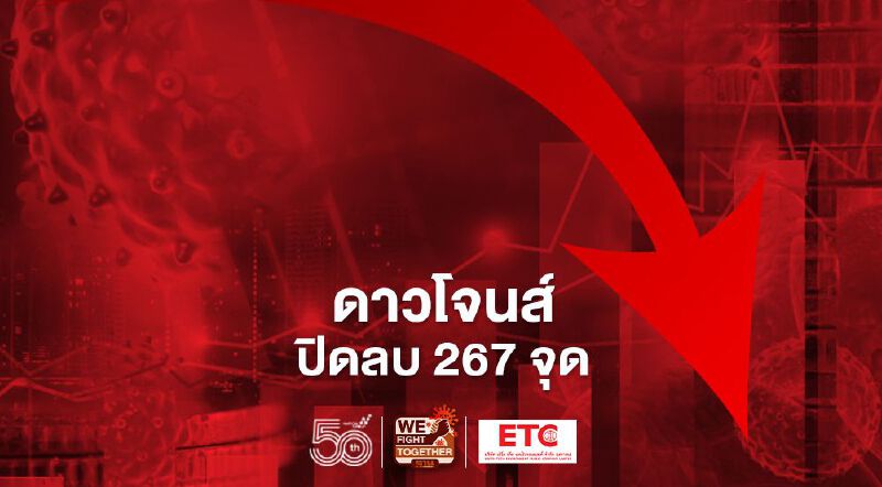 ดาวโจนส์ปิดลบ 267 จุด หลังตัวเลขการเริ่มสร้างบ้านร่วงต่ำกว่าคาดการณ์ ดาวโจนส์ปิดลบ 267 จุด หลังตัวเลขการเริ่มสร้างบ้านร่วงต่ำกว่าคาดการณ์