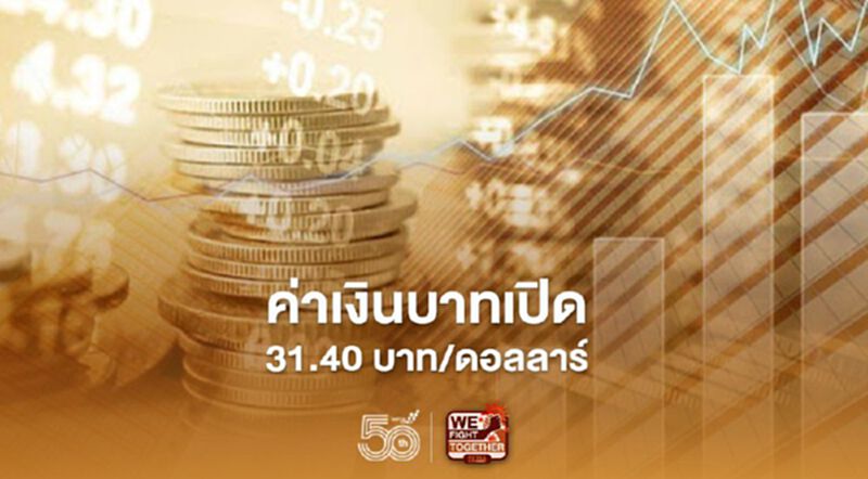 อัตราแลกเปลี่ยนค่าเงินบาทเปิดเช้านี้ “แข็งค่า” ที่ระดับ 31.40 บาทต่อดอลลาร์ อัตราแลกเปลี่ยนค่าเงินบาทเปิดเช้านี้ “แข็งค่า” ที่ระดับ 31.40 บาทต่อดอลลาร์