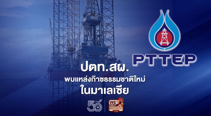 "ปตท.สผ." พบก๊าซธรรมชาติแหล่งใหม่ในมาเลเซียหลุมสำรวจ กุลินตัง-1