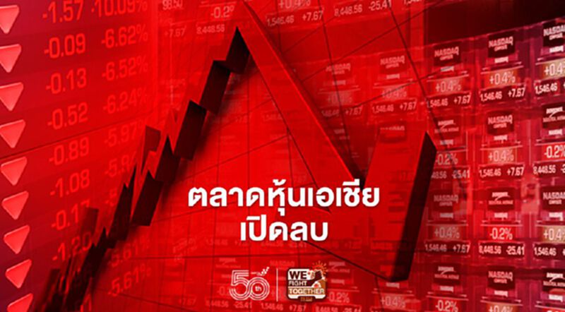 ตลาดหุ้นเอเชียเปิดลบ ตามทิศทางดาวโจนส์ ตลาดหุ้นเอเชียเปิดลบ ตามทิศทางดาวโจนส์