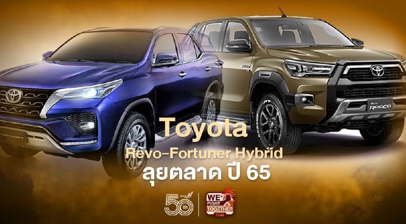 ลุ้น "โตโยต้า รีโว่ ฟอร์จูนเนอร์ ไฮบริด" ลุยตลาด ปี 2565