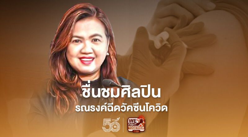 รองโฆษก ปชป.ชื่นชมศิลปิน รณรงค์ฉีดวัคซีนโควิด รองโฆษก ปชป.ชื่นชมศิลปิน รณรงค์ฉีดวัคซีนโควิด