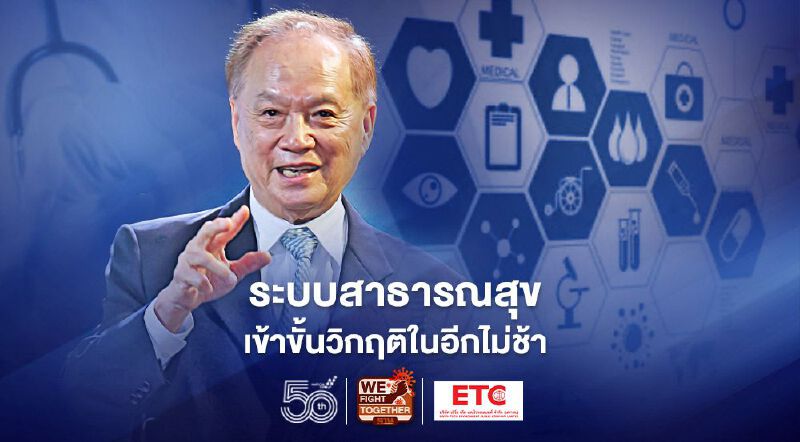 "หมอบุญ" ทำนายระบบสาธารณสุขไทยจะเข้าขั้นวิกฤติในอีกไม่ช้า