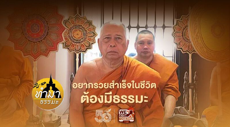 อยากรวยสำเร็จในชีวิตต้องมีธรรมะ