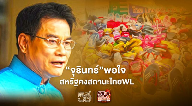 "จุรินทร์"พอใจ สหรัฐคงสถานะไทยWL "จุรินทร์"พอใจ สหรัฐคงสถานะไทยWL
