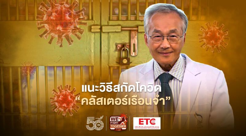 สกัดโควิดคลัสเตอร์เรือนจำ "หมอมนูญ" แนะ ฉีดวัคซีนแอสตร้าเซนเนก้าเข็มแรกให้ผู้ต้องขังเพื่อสร้างภูมิคุ้มกัน  
