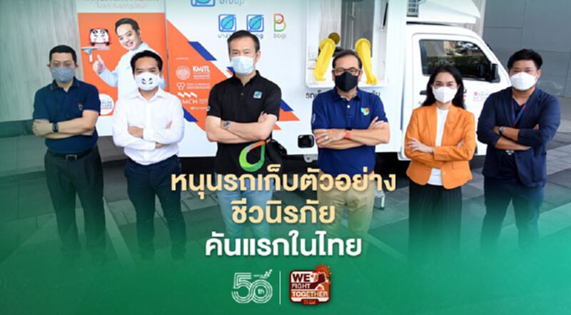 หนุนรถเก็บตัวอย่างชีวนิรภัยคันแรกในไทย หนุนรถเก็บตัวอย่างชีวนิรภัยคันแรกในไทย