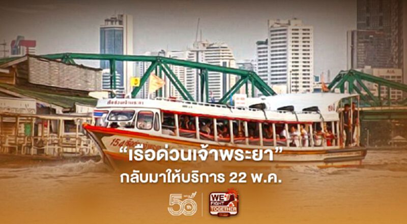 "เรือด่วนเจ้าพระยา" แจ้งกลับมาให้บริการทุกวันเสาร์ เริ่ม 22 พ.ค.นี้ "เรือด่วนเจ้าพระยา" แจ้งกลับมาให้บริการทุกวันเสาร์ เริ่ม 22 พ.ค.นี้