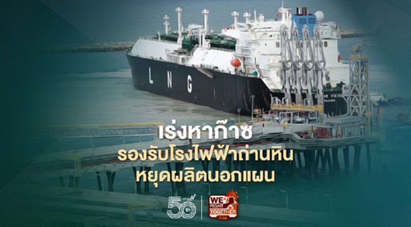 "ปตท." ประสาน กฟผ.รับ LNG อ่าวไทย-เมียนมาเพิ่มรับโรงไฟฟ้าถ่านหินหยุดผลิตนอกแผน "ปตท." ประสาน กฟผ.รับ LNG อ่าวไทย-เมียนมาเพิ่มรับโรงไฟฟ้าถ่านหินหยุดผลิตนอกแผน