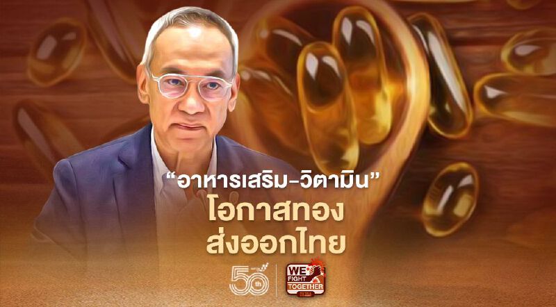 “อาหารเสริม-วิตามิน”  โอกาสทองส่งออกไทย