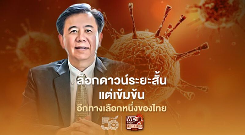 เสนอล็อกดาวน์ระยะสั้นแบบเข้มข้นหยุดโควิดระบาด หมอเฉลิมชัยแนะทำอย่างตุรกี เสนอล็อกดาวน์ระยะสั้นแบบเข้มข้นหยุดโควิดระบาด หมอเฉลิมชัยแนะทำอย่างตุรกี