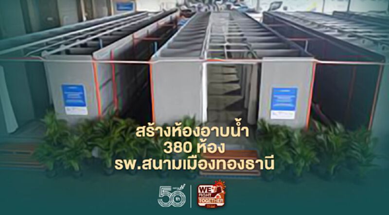 แสนสิริ ผนึกเอกชน 29 บริษัท ทุ่ม 8 ล้าน สร้างห้องอาบน้ำ ให้ รพ.สนามเมืองทองธานี แสนสิริ ผนึกเอกชน 29 บริษัท ทุ่ม 8 ล้าน สร้างห้องอาบน้ำ ให้ รพ.สนามเมืองทองธานี
