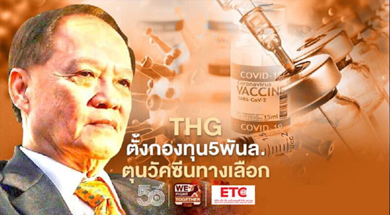 THG ตั้งกองทุน 5 พันล้าน ตุนวัคซีนทางเลือก THG ตั้งกองทุน 5 พันล้าน ตุนวัคซีนทางเลือก