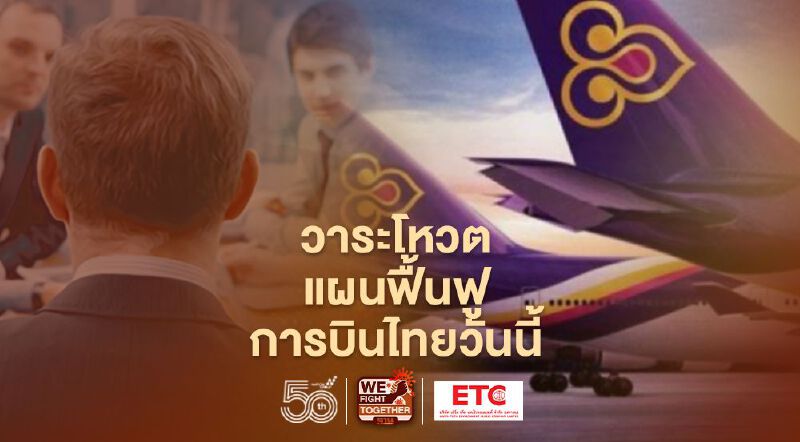 เปิด 3 วาระโหวตแผนฟื้นฟูการบินไทยวันนี้