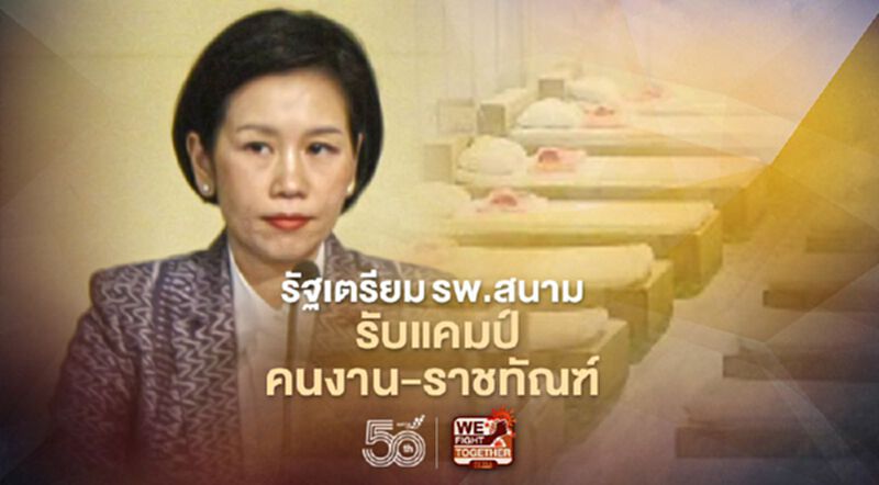รัฐเตรียมรพ.สนาม รับคลัสเตอร์คนงานหลักสี่-ราชทัณฑ์ รัฐเตรียมรพ.สนาม รับคลัสเตอร์คนงานหลักสี่-ราชทัณฑ์