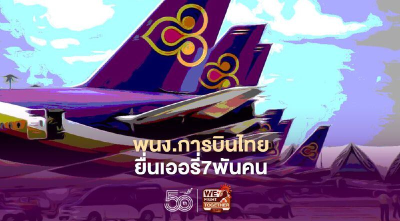 พนักงานการบินไทย ยื่นเออรี่รีไทร์ 7 พันคน