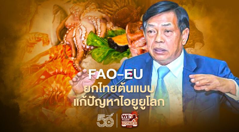 FAO-EU  ยกไทยต้นแบบแก้ปัญหาไอยูยู โลก