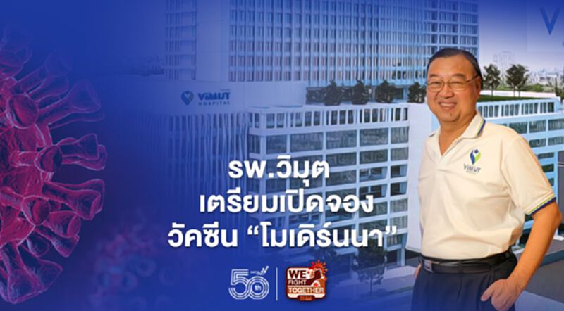 รพ.วิมุต เตรียมเปิดจองวัคซีนทางเลือก “โมเดิร์นนา” รพ.วิมุต เตรียมเปิดจองวัคซีนทางเลือก “โมเดิร์นนา”