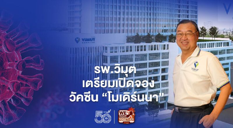 รพ.วิมุต เตรียมเปิดจองวัคซีนทางเลือก “โมเดิร์นนา” 