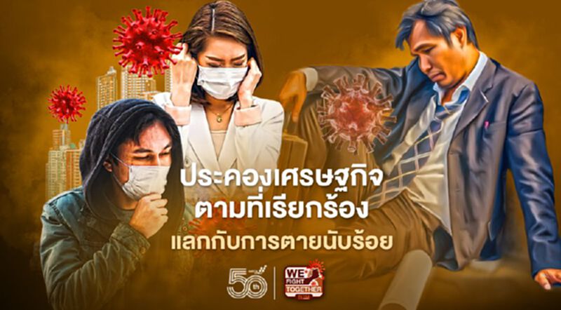 ประคองเศรษฐกิจตามข้อเรียกร้อง หมอเฉลิมชัยชี้กำลังแลกมาด้วยการตายนับร้อย ประคองเศรษฐกิจตามข้อเรียกร้อง หมอเฉลิมชัยชี้กำลังแลกมาด้วยการตายนับร้อย