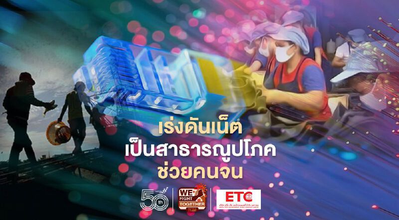 เร่งดันเน็ตเป็นสาธารณูปโภค ค่าบริการถูกช่วยผู้มีรายได้น้อย