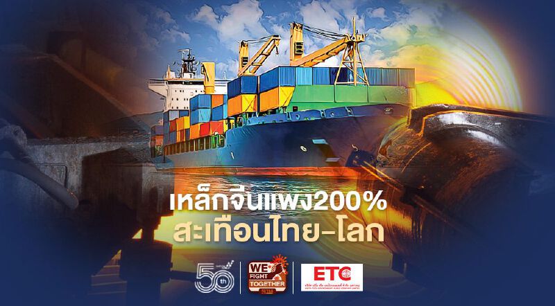 เหล็กจีนแพง 200% สะเทือนไทย-สะท้านโลก