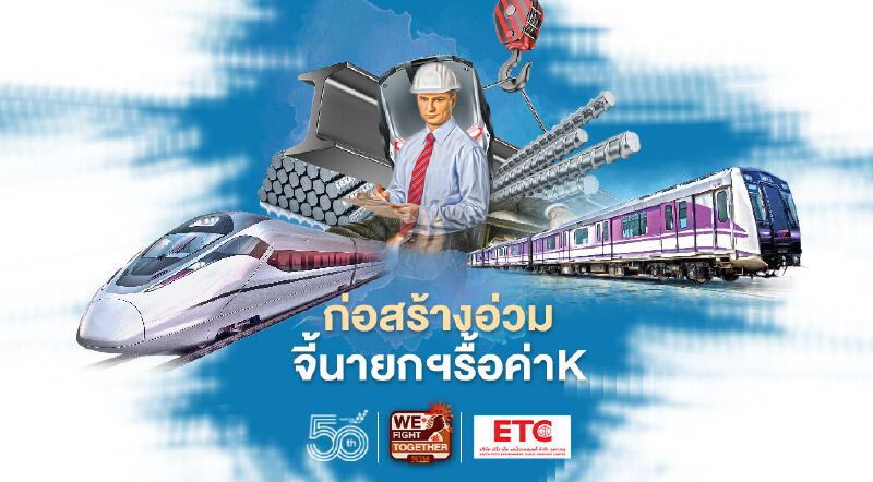 ก่อสร้างอ่วม จี้นายกฯรื้อค่า K ราคาเหล็กพุ่ง 80% เมกะโปรเจกต์แบกไม่ไหว