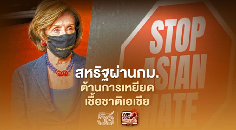 สภาสหรัฐผ่านกม.ต้านการเหยียดชาวมะกันเชื้อสายเอเชีย สภาสหรัฐผ่านกม.ต้านการเหยียดชาวมะกันเชื้อสายเอเชีย