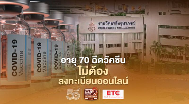 วอล์คอินฉีดวัคซีนราชวิทยาลัยจุฬาภรณ์รับเฉพาะอายุ 70 ขึ้นไปวันละ 100 คน วอล์คอินฉีดวัคซีนราชวิทยาลัยจุฬาภรณ์รับเฉพาะอายุ 70 ขึ้นไปวันละ 100 คน