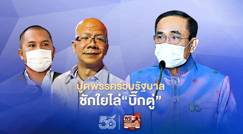 ปูดพรรคร่วมรัฐบาล ชักใยไล่ ‘บิ๊กตู่’ ปูดพรรคร่วมรัฐบาล ชักใยไล่ ‘บิ๊กตู่’
