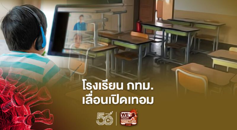 โรงเรียน กทม.เลื่อนเปิดเทอมเป็น 14 มิ.ย.นี้ โรงเรียน กทม.เลื่อนเปิดเทอมเป็น 14 มิ.ย.นี้