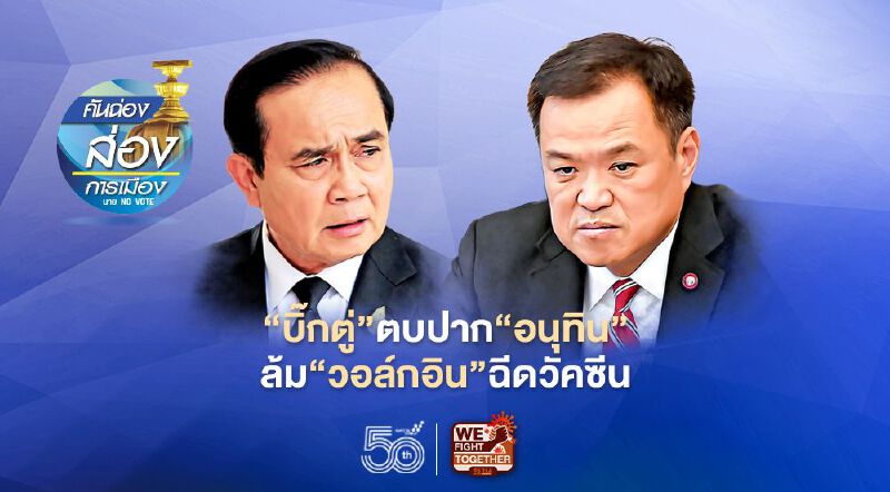 ‘บิ๊กตู่’ตบปาก‘อนุทิน’ ล้ม‘วอล์กอิน’ ฉีดวัคซีนโควิด