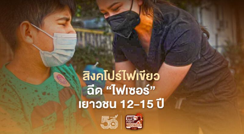 สิงคโปร์ตามรอยสหรัฐ ไฟเขียวฉีด “ไฟเซอร์” ให้เยาวชนกลุ่มวัย 12-15 ปี สิงคโปร์ตามรอยสหรัฐ ไฟเขียวฉีด “ไฟเซอร์” ให้เยาวชนกลุ่มวัย 12-15 ปี