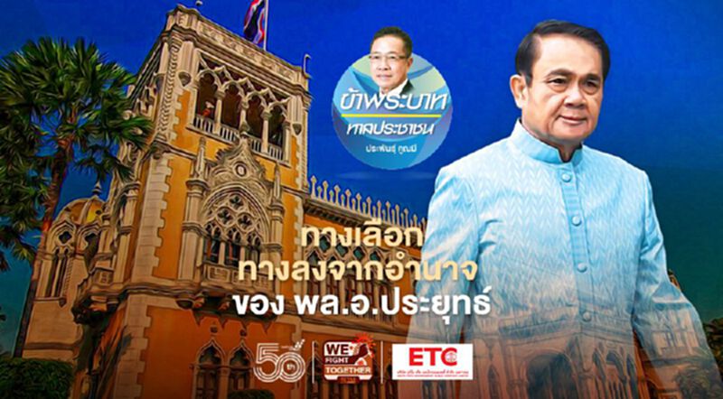 ทางเลือก ทางลงจากอำนาจ ของพล.อ.ประยุทธ์ ทางเลือก ทางลงจากอำนาจ ของพล.อ.ประยุทธ์