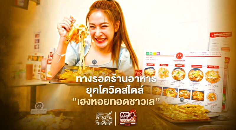 เปิดสูตรทางรอดคนทำร้านอาหารยุคโควิด สไตล์ “เฮงหอยทอดชาวเล” เปิดสูตรทางรอดคนทำร้านอาหารยุคโควิด สไตล์ “เฮงหอยทอดชาวเล”