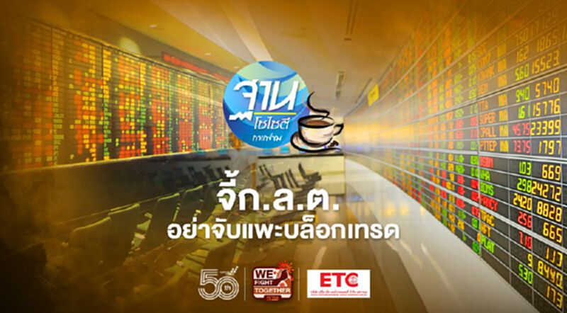 จี้ก.ล.ต.อย่าจับแพะบล็อกเทรด จี้ก.ล.ต.อย่าจับแพะบล็อกเทรด