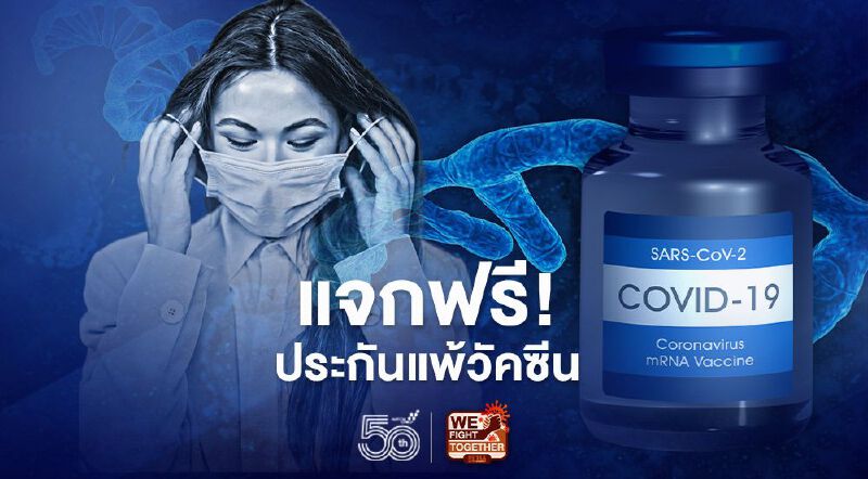 ข่าวดี แจกฟรี! ประกันภัยแพ้วัคซีนประเดิมกว่า 10ล้านกรมธรรม์ ข่าวดี แจกฟรี! ประกันภัยแพ้วัคซีนประเดิมกว่า 10ล้านกรมธรรม์