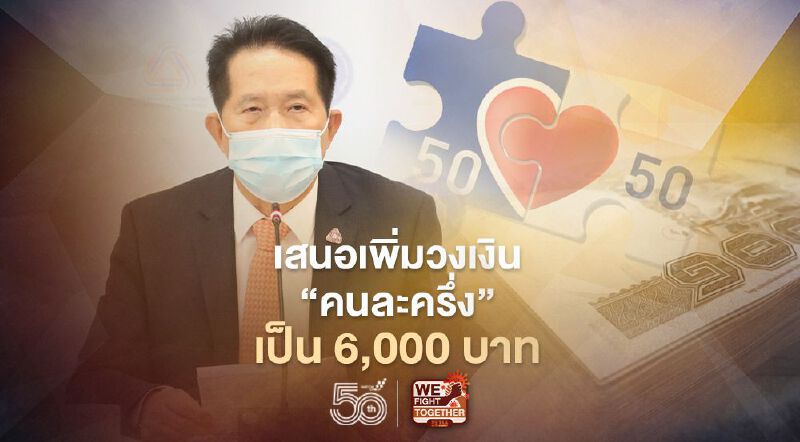 เอกชน​ เสนอเพิ่มวงเงิน "คนละครึ่ง"​ 