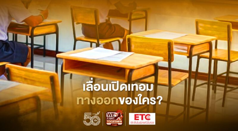 "เลื่อนเปิดเทอม ทางออกของใคร?" "เลื่อนเปิดเทอม ทางออกของใคร?"