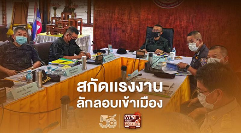 สกัดแรงงานลักลอบเข้าเมือง หวั่นโควิดสายพันธุ์อินเดียแพร่ระบาด สกัดแรงงานลักลอบเข้าเมือง หวั่นโควิดสายพันธุ์อินเดียแพร่ระบาด