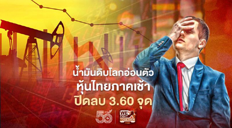 น้ำมันดิบโลกอ่อนตัว หุ้นไทยภาคเช้าปิดลบ 3.60 จุด น้ำมันดิบโลกอ่อนตัว หุ้นไทยภาคเช้าปิดลบ 3.60 จุด