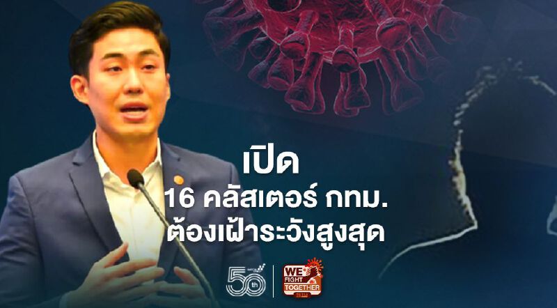 โฆษก กทม.เผย 16 คลัสเตอร์ กทม.ต้องเฝ้าระวังสูงสุด โฆษก กทม.เผย 16 คลัสเตอร์ กทม.ต้องเฝ้าระวังสูงสุด