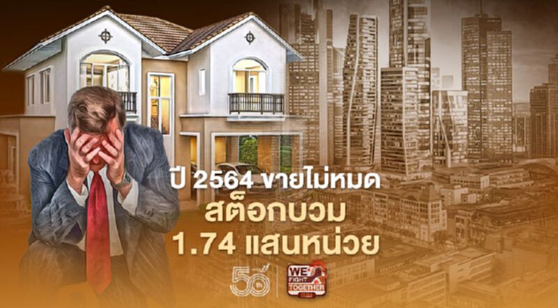 อสังหาฯ ปี 2564 คาดการณ์ขายไม่หมด สต็อกอาจล้น 1.74 แสนหน่วย อสังหาฯ ปี 2564 คาดการณ์ขายไม่หมด สต็อกอาจล้น 1.74 แสนหน่วย