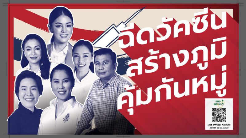 "มาดามเดียร์" นำทีม ชวนคนไทยเร่งฉีดวัคซีน